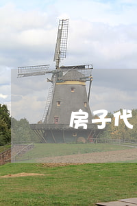 房子代購的法律風險你真的知道嗎？
